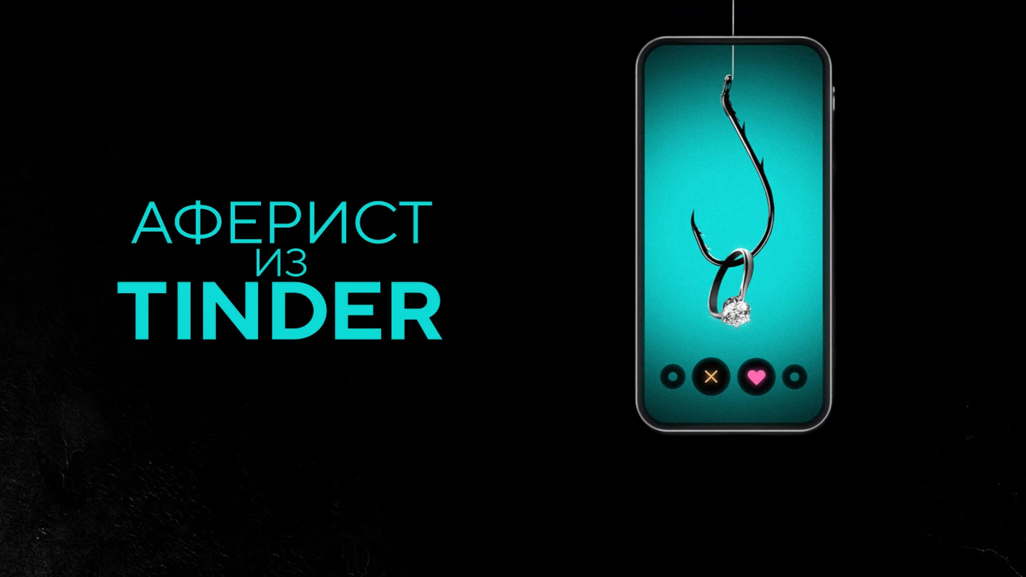 Аферист из Tinder | The Tinder Swindler (2022)