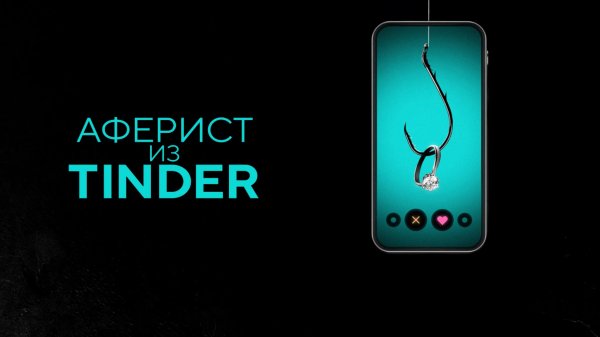 Аферист из Tinder | The Tinder Swindler (2022)