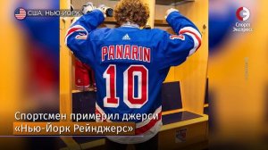 Нью-Йорк встретил Панарина