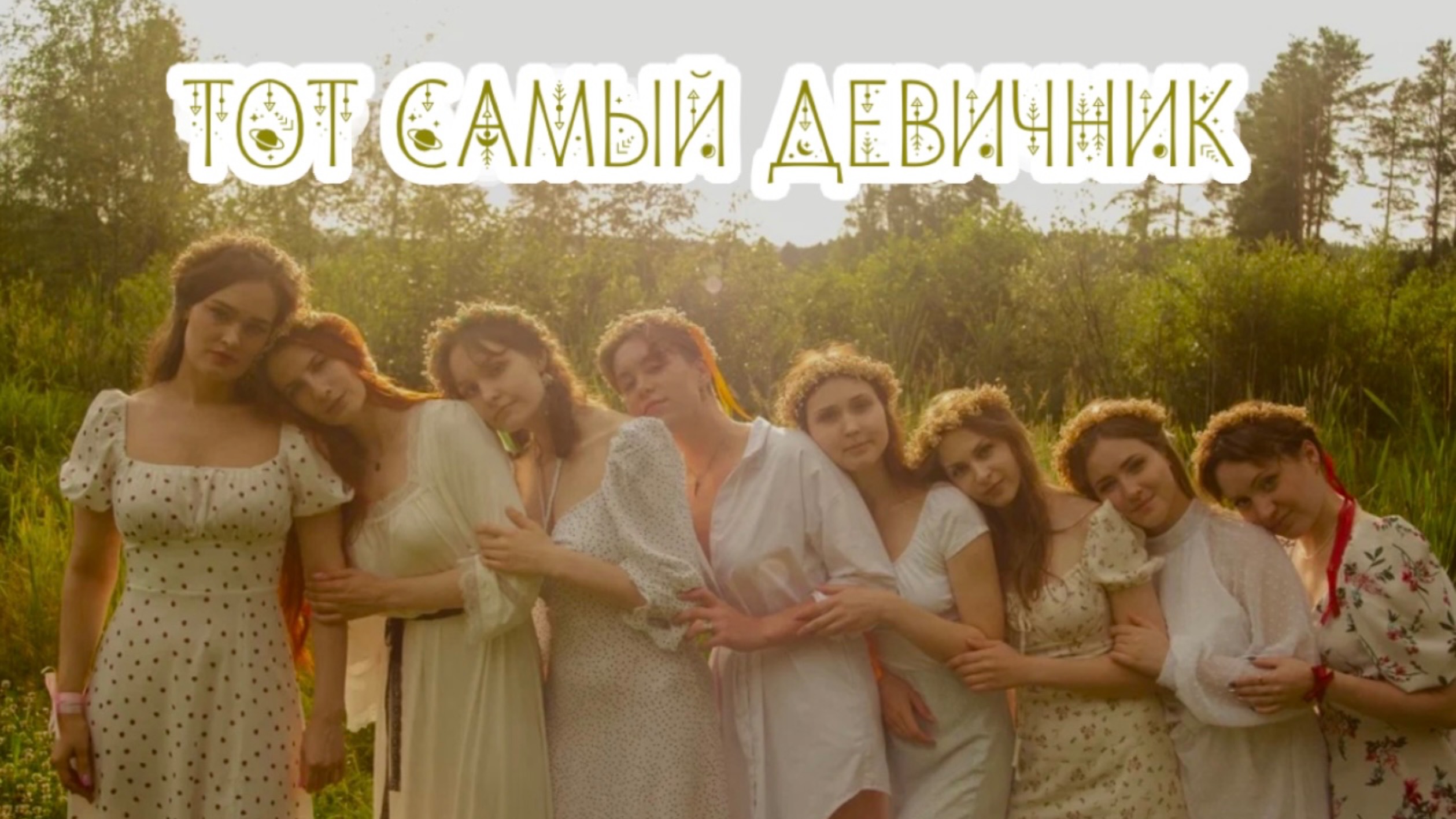 vlog: мой первый девичник/ведьминский шабаш смотреть онлайн