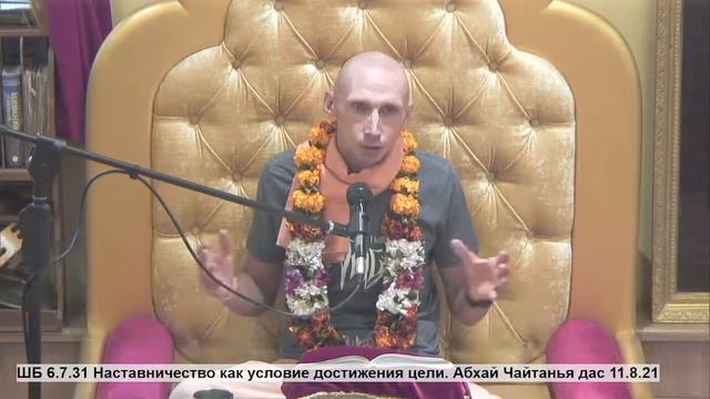 ШБ 6.7.31 Наставничество как условие достижения цели. Абхай Чайтанья дас 11.08.2021 смотреть онлайн