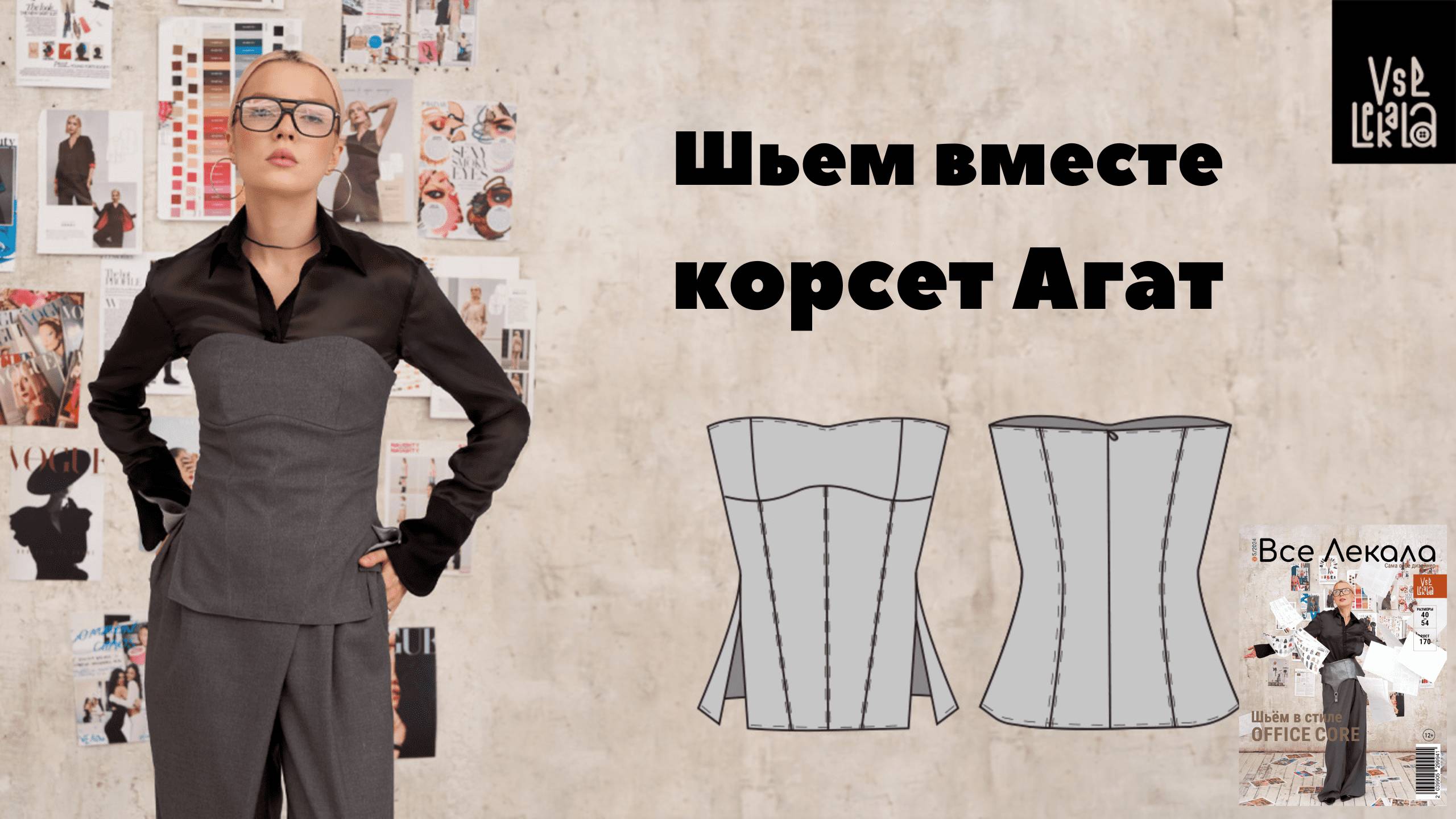 Как сшить корсет с отрезными чашками смотреть онлайн