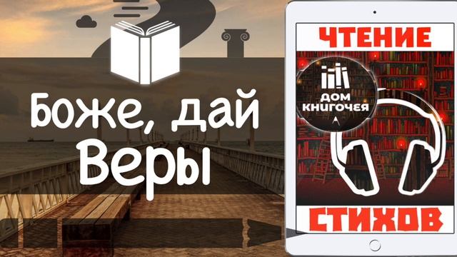 БОЖЕ, ДАЙ ВЕРЫ — ЧТЕНИЕ СТИХОВ В ДОМЕ КНИГОЧЕЯ смотреть онлайн