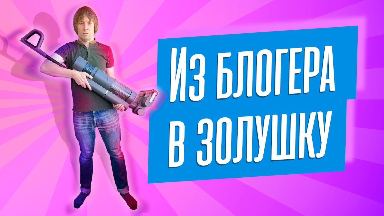 Обзор уборочного мегамонстра Dreame H12. Опыт реального использования. смотреть онлайн