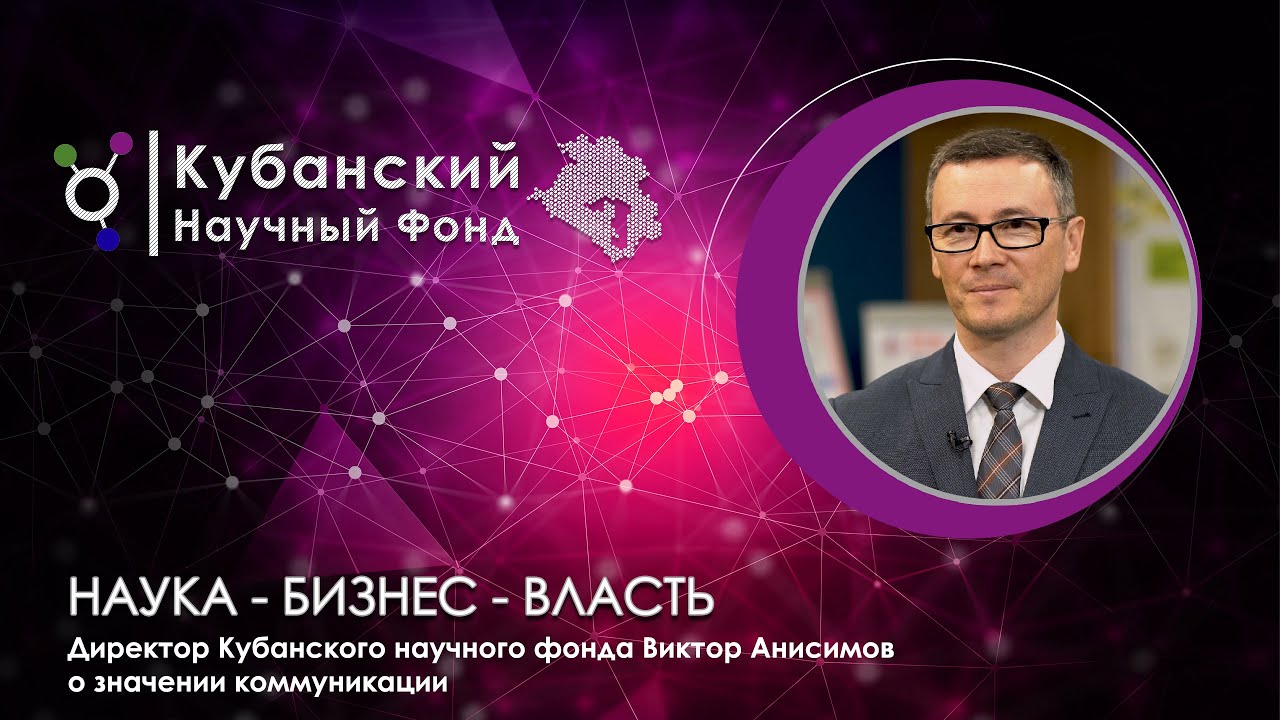 Директор Кубанского научного фонда о значении коммуникации смотреть онлайн