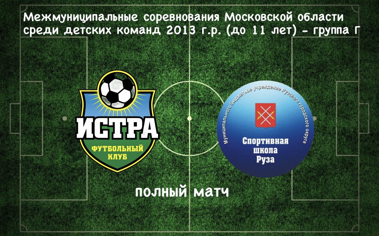 ФК Истра (Истра) - СШ Руза (Руза)