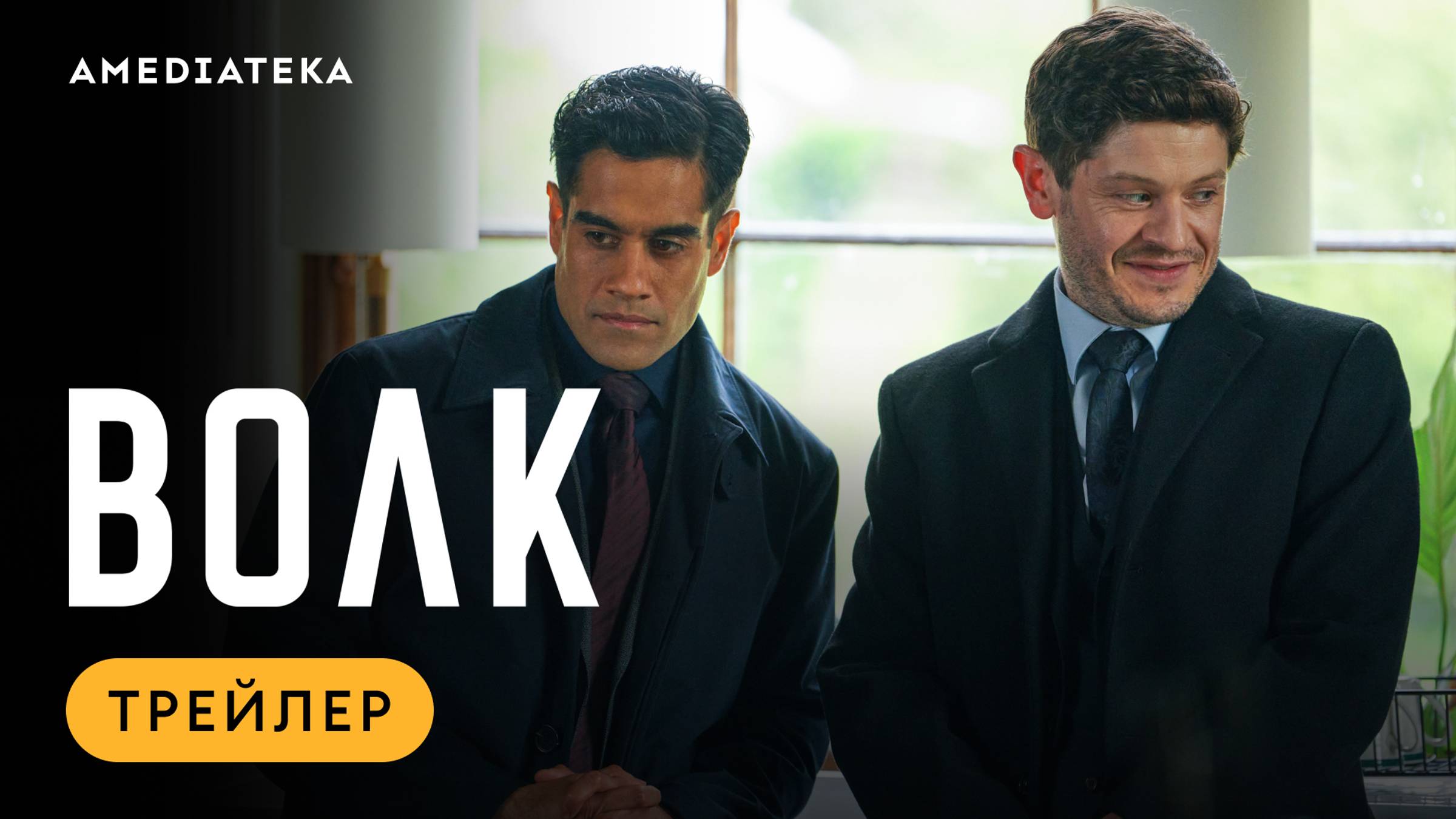 Волк | Трейлер | Амедиатека смотреть онлайн