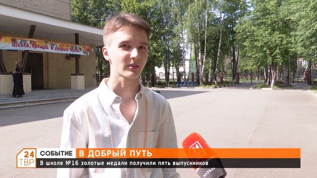 Торжественное вручение аттестатов состоялось в 16 школе смотреть онлайн