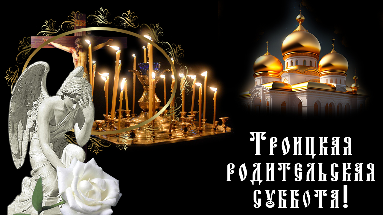 Троицкая суббота Семицкая суббота Родительская суббота Суббота перед Троицыным днем Пасха усопших смотреть онлайн