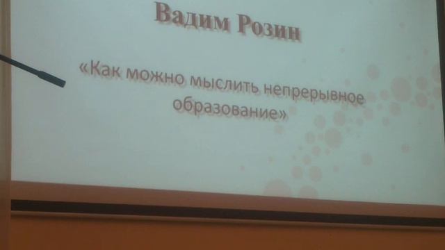 Вадим Розин Как можно мыслить непрерывное образование 18 4 19 смотреть онлайн