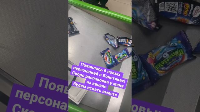 Хочу найти Лаки и поучаствовать в розыгрыше ?#Бонстики6 #бонстики #игрушки смотреть онлайн