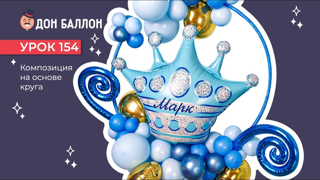 Искусство Аэродизайна. Урок 154. Композиция на основе круга. смотреть онлайн