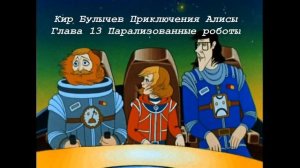 Кир Булычев Приключения Алисы Глава 13 Парализованные роботы