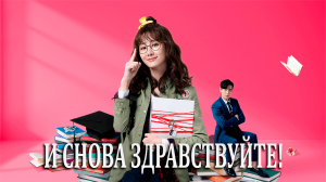 И снова здравствуйте! 1 сезон 1 серия