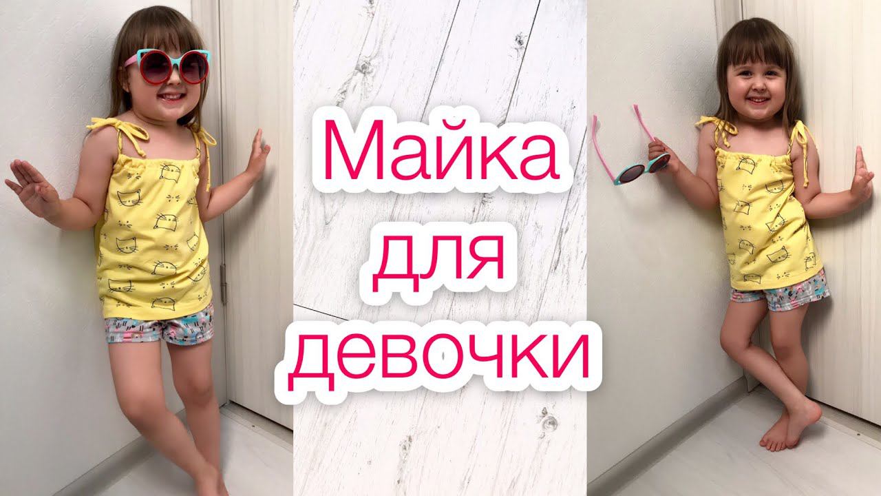 Как сшить майку для девочки без выкройки |TIM_hm| смотреть онлайн
