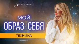 Создай НОВЫЙ ОБРАЗ СЕБЯ! Техника для поднятия самоценности.