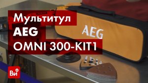 Обзор мультитула AEG OMNI 300-KIT1 431790