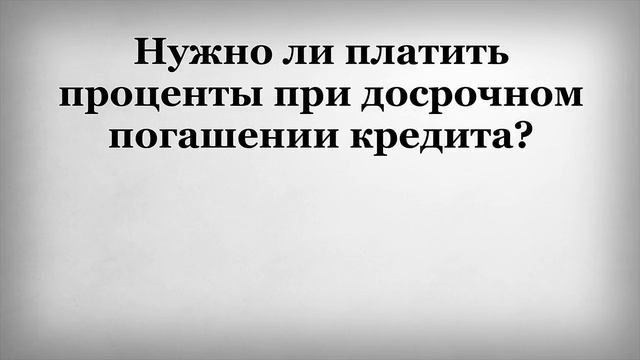 Возможен ли пересчет процентов при досрочном погашении кредита?