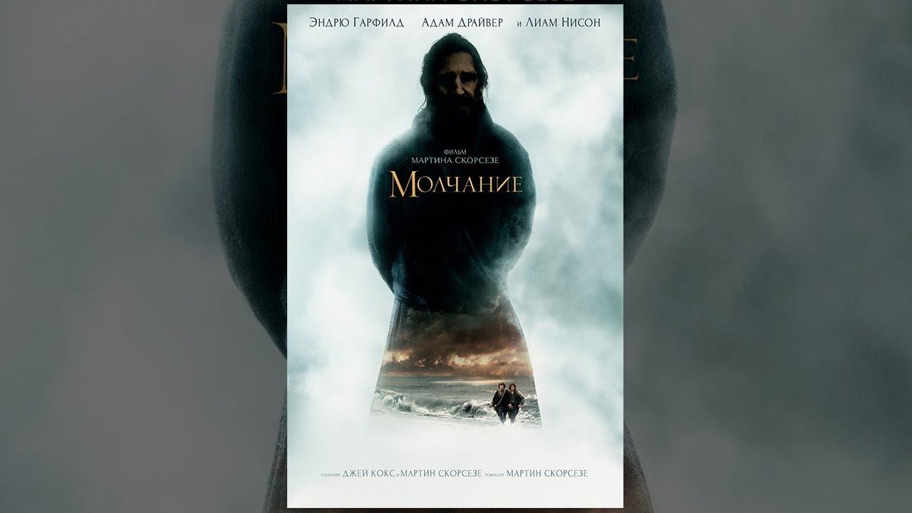 Молчание (фильм, 2016)