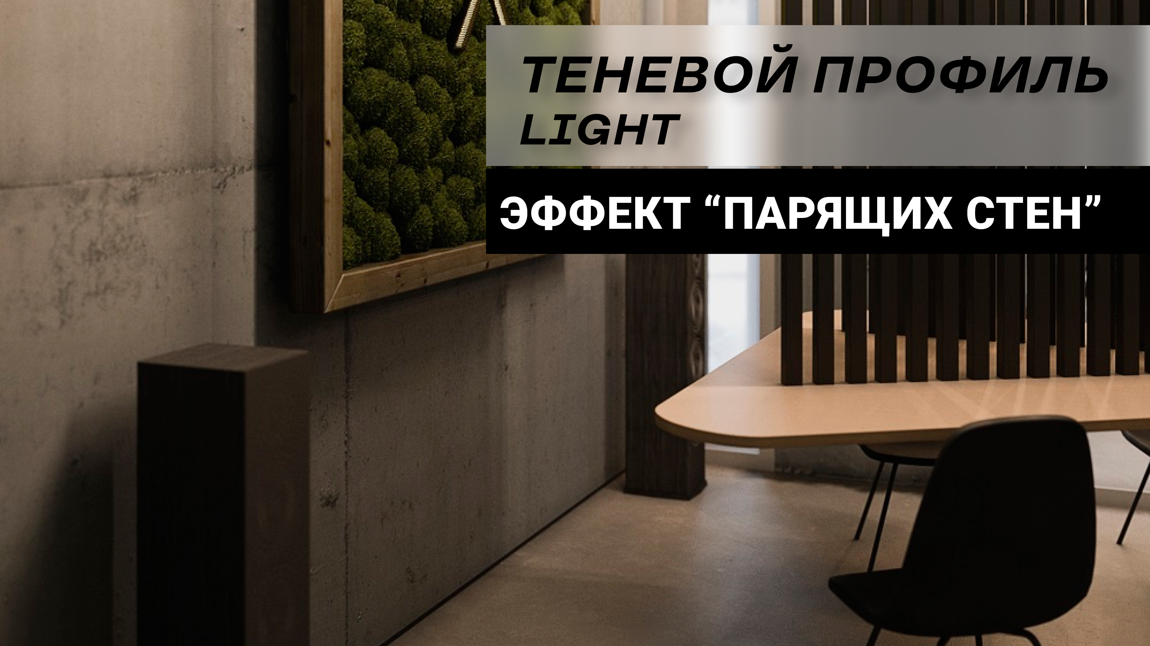 Теневой профиль Respect Light смотреть онлайн