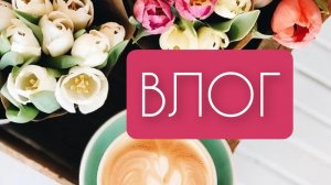 Влог 1. Мои процессы, покупки и готовая работа.