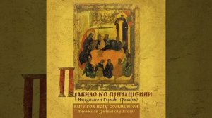 Правило ко святому Причащению - иеродиакон Герман (Рябцев)