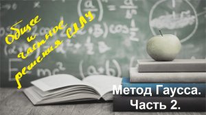 ВЫСШАЯ МАТЕМАТИКА. 1.11 Метод Гаусса. Часть 2. Фундаментальное(общее) и частное решения СЛАУ.