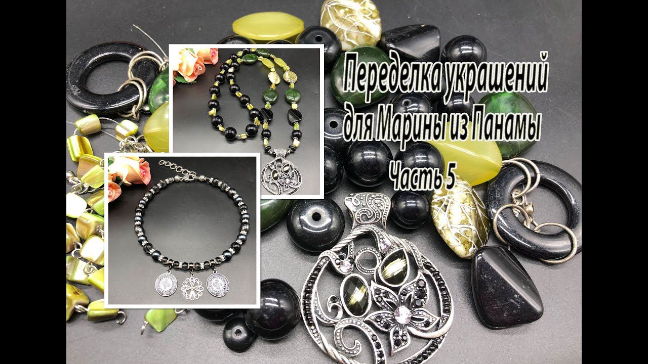 Сотуар и чокер с подвесками. Переделка украшений для Марины из Панамы. Часть 5. смотреть онлайн