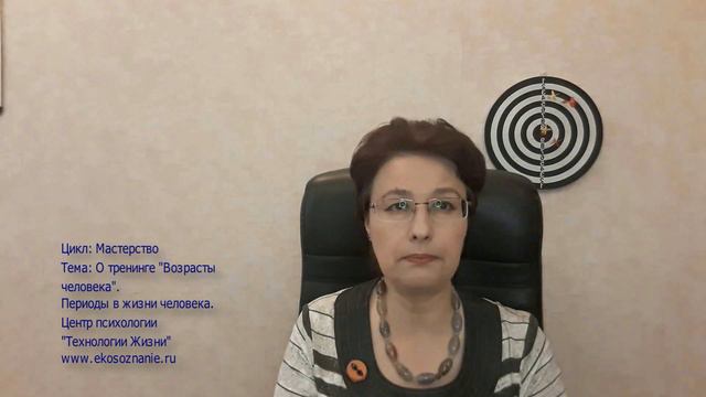 О тренинге "Возрасты человека". Периоды в жизни человека. смотреть онлайн