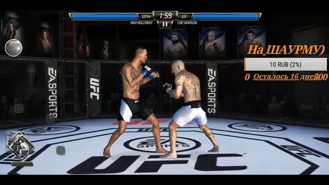 Стрим UFC MOBILE - Карьера. смотреть онлайн