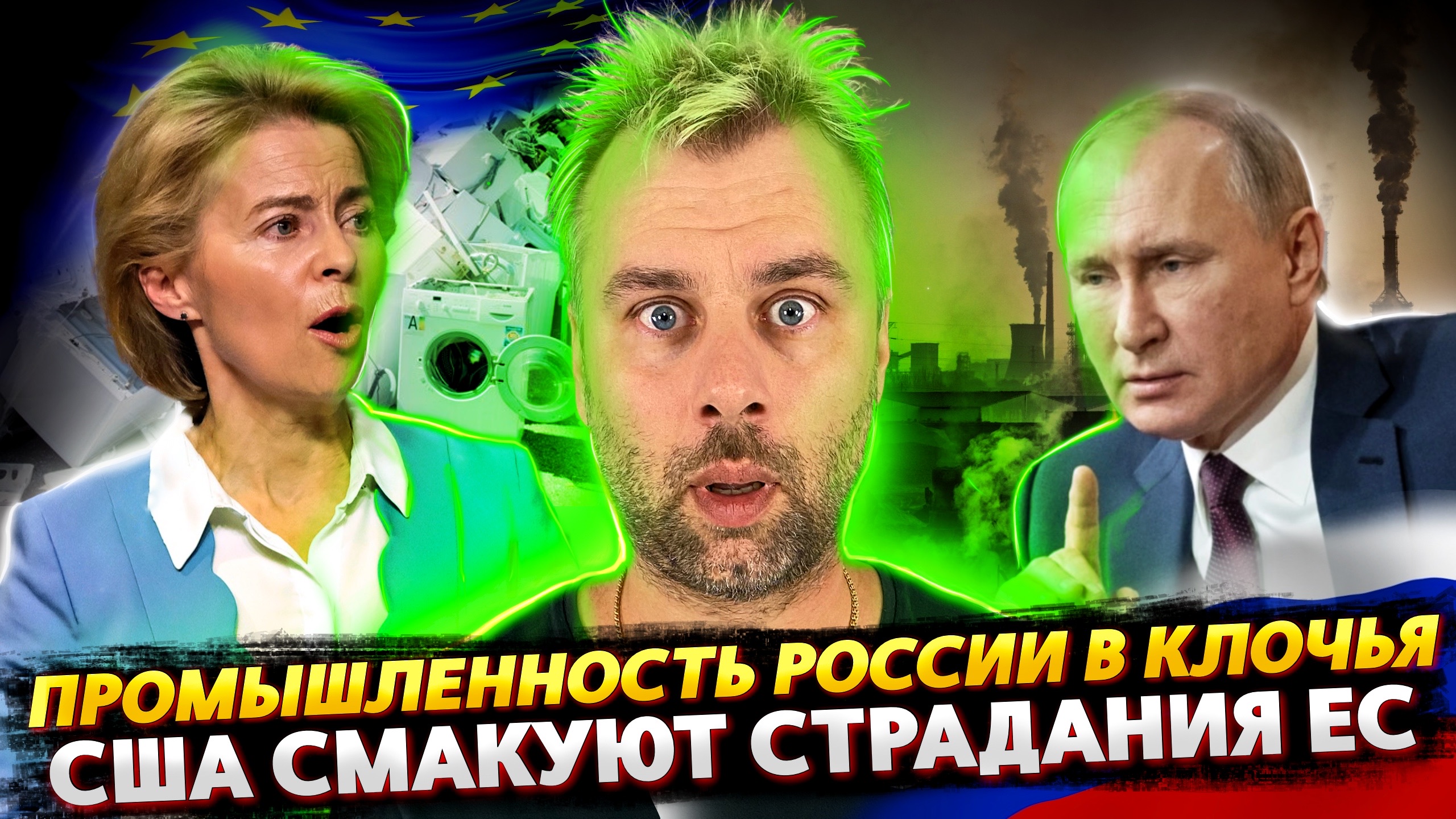 ЕВРОПА РАЗРУШИЛА ПРОМЫШЛЕННОСТЬ РОССИИ | ШУТКИ ОТ БАЙДЕНА | АГРЕССИЯ АЗЕРБАЙДЖАНА ЭТО ДРУГОЕ