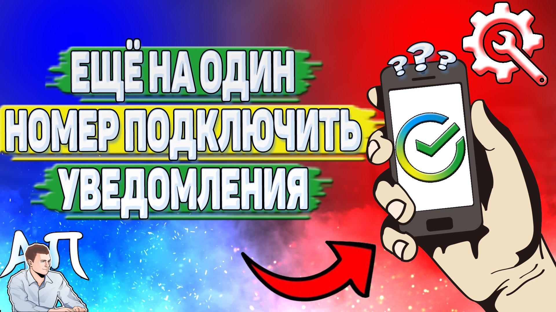 Как ещё на один номер подключить уведомления на телефон в Сбербанке? смотреть онлайн