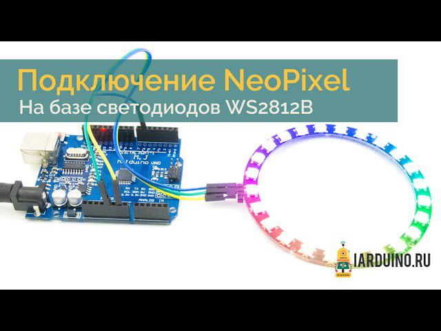 Подключаем модули NeoPixel на базе WS2812B светодиодов к Arduino