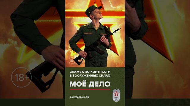 1-Служба по контракту в Вооружённых силах мое дело
