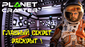 The Planet Crafter Два новых бункера Секретная База