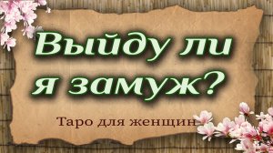 Выйду ли я замуж? Таро для женщин. Гадание таро