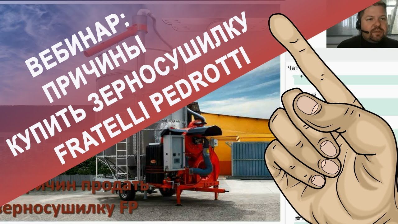 Вебинар_ Причины купить зерносушилку Fratelli Pedrotti