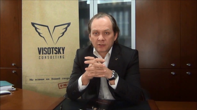 Высоцкий Консалтинг - Обязанности владельца компании смотреть онлайн