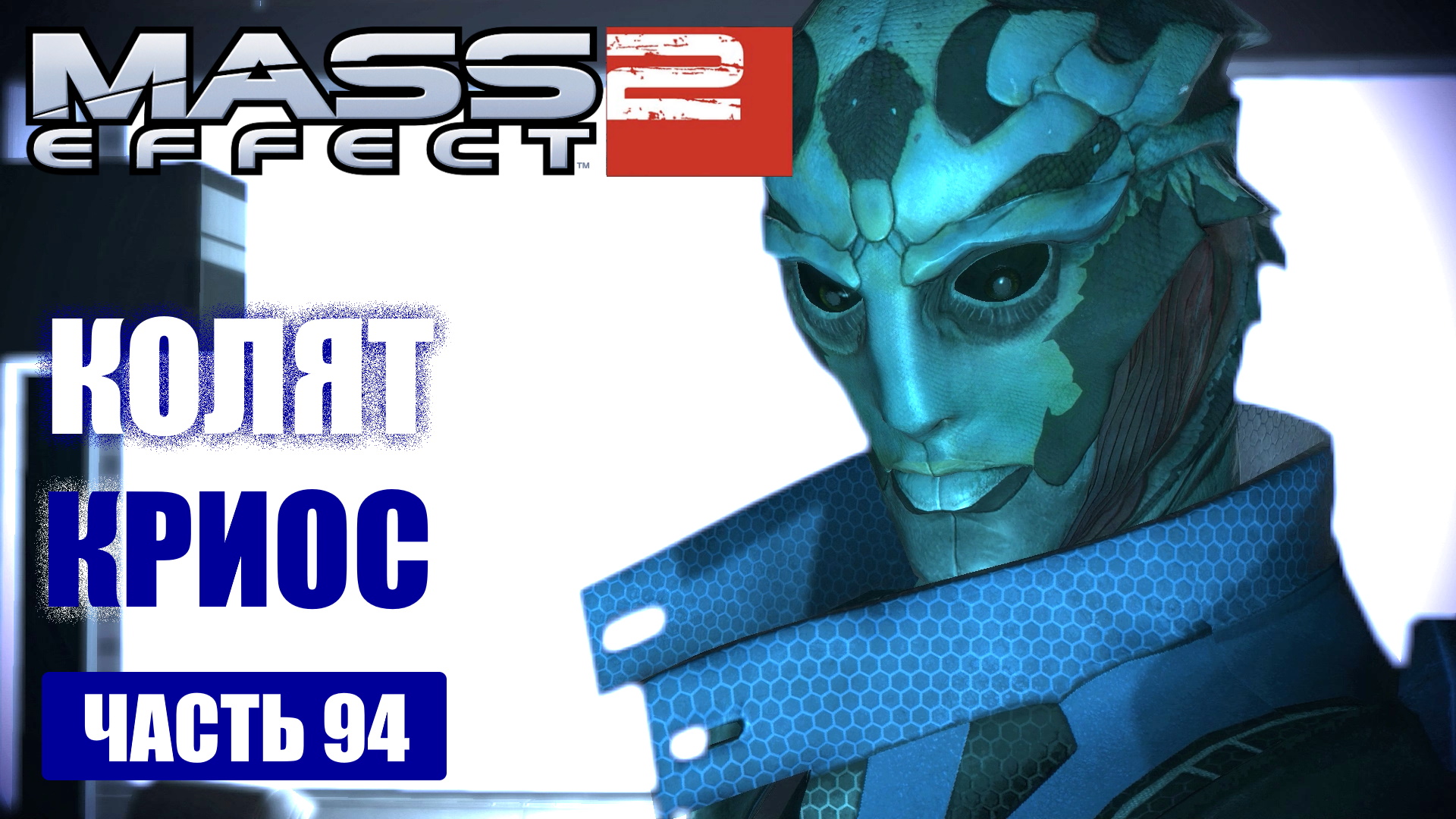 Mass Effect 2 прохождение - СПАСТИ КОЛЯТА ОТ САМОГО СЕБЯ (русская озвучка) #94 смотреть онлайн