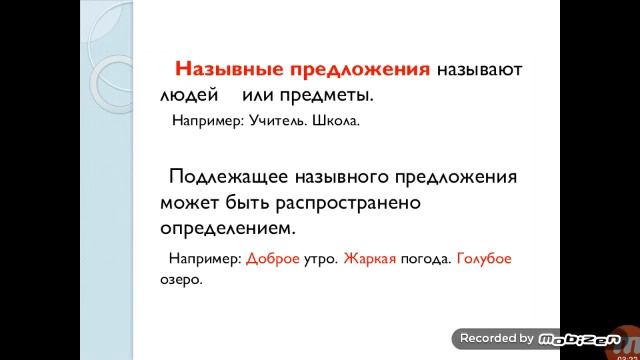 РУССКИЙ ЯЗЫК| ТЕМА: НАЗЫВНЫЕ ПРЕДЛОЖЕНИЯ. НЕПОЛНЫЕ ПРЕДЛОЖЕНИЯ смотреть онлайн