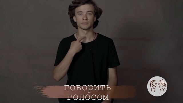 ГЛАГОЛЫ И ФРАЗЫ НА РЖЯ, которые помогут лучше понять слабослышащего и глухого человека: смотреть онлайн