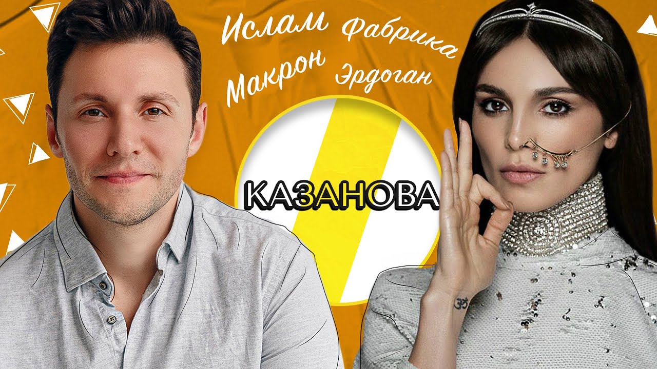 САТИ КАЗАНОВА ФАБРИКА, МАКРОН И ИСЛАМ /// ЭМПАТИЯ МАНУЧИ смотреть онлайн