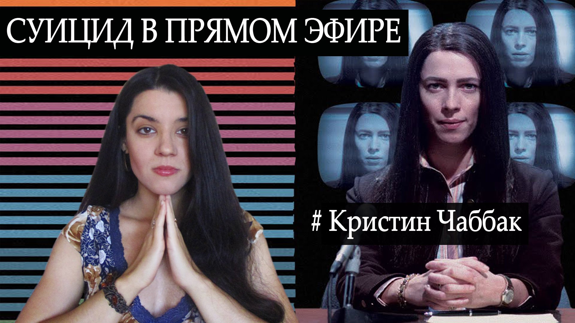 30-летняя девственница без карьеры, друзей и личной жизни. Причины самоубийства Кристин Чаббак смотреть онлайн