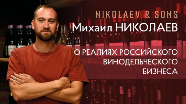 Михаил Николаев младший о реалиях российского винодельческого бизнеса