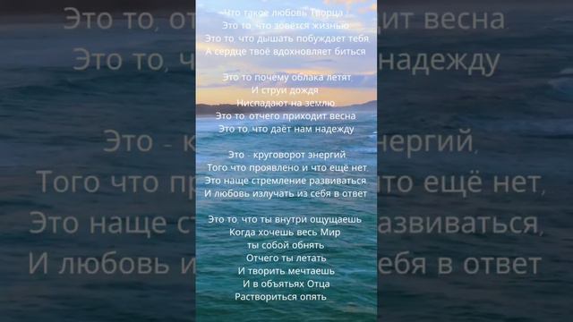 Что такое Любовь Творца #стихотерапия #бог #духовнаяпоэзия #любовь #мироздание #богичеловек смотреть онлайн