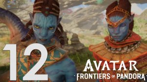 Прохождение Avatar: Frontiers of Pandora: Часть 12 — Клан странников