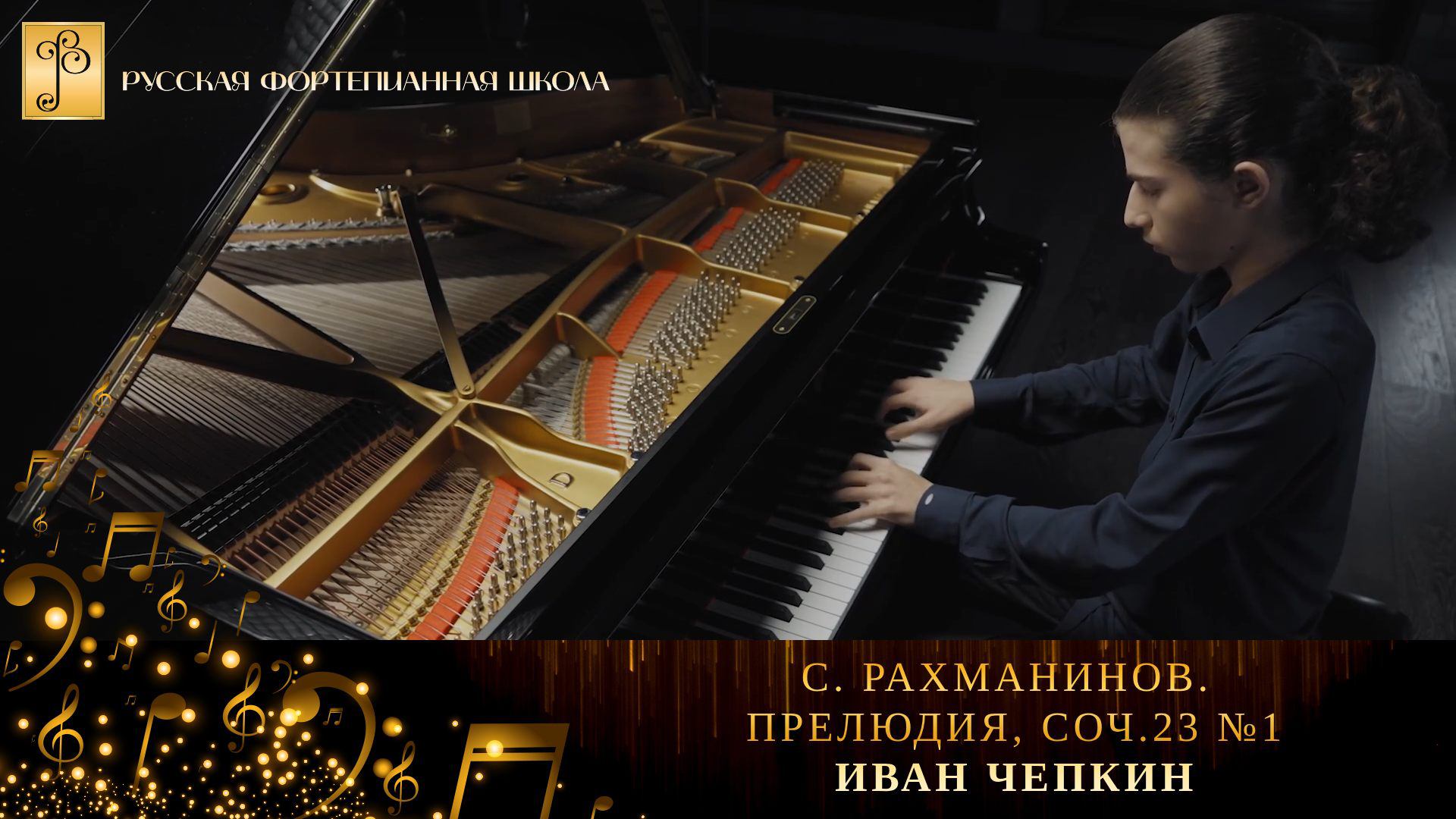 С. Рахманинов. Прелюдия, соч.23 №1 / Иван Чепкин (фортепиано) смотреть онлайн