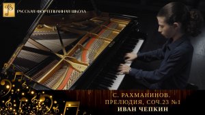 С. Рахманинов. Прелюдия, соч.23 №1 / Иван Чепкин (фортепиано)