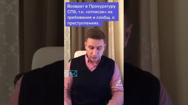 Возврат в Прокуратуру СПб, т.н. «отписок» на требования и сообщ. о преступлениях. смотреть онлайн
