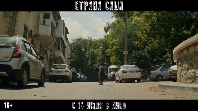 Страна Саша — Трейлер (2022) смотреть онлайн